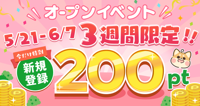 PICORA 新規登録200ポイントプレゼントイベント 5月21日〜6月7日まで