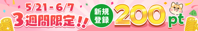 PICORAオープンイベント 5月21日〜6月7日までの新規登録で200ポイントプレゼント